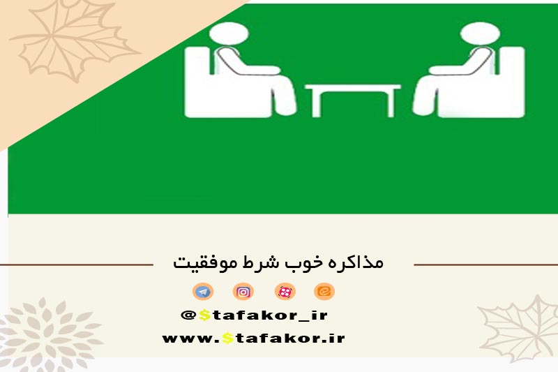 مذاکره