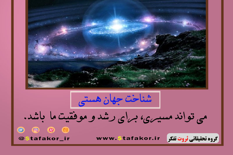 عاشقانه با جهان هستی