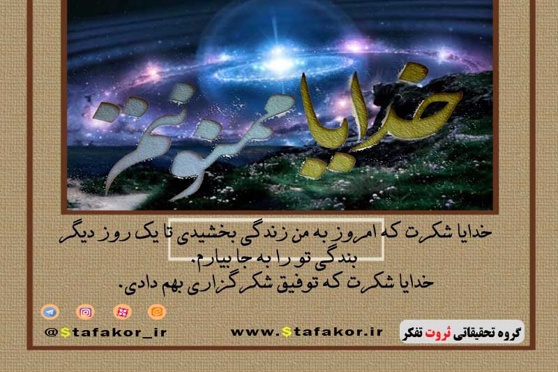 تشکر از خداوند