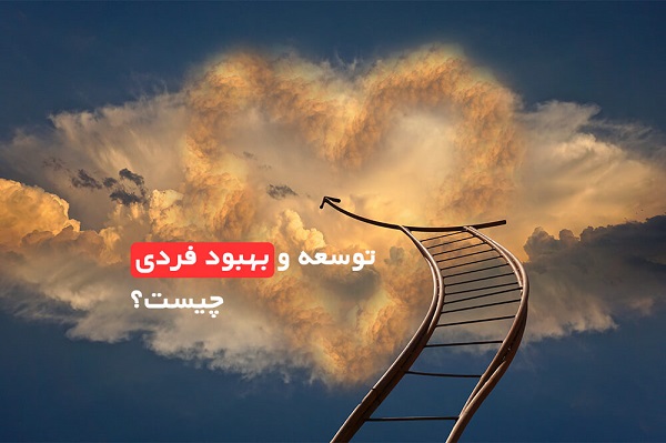 بهبود فردی