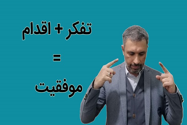 تفکر+اقدم=موفقیت