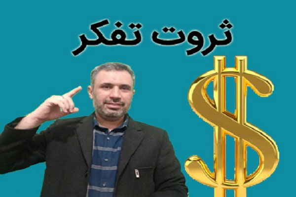 ثروت تفکر