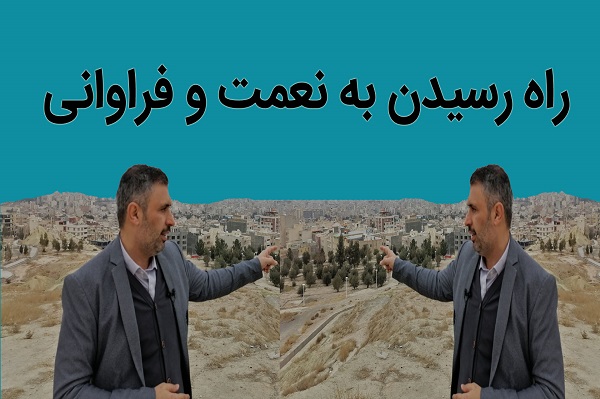 راه رسیدن به فراوانی