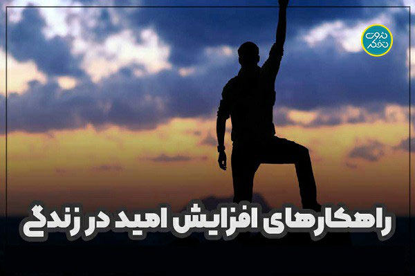 راه-های-افزایش-امید-و-انگیزه-در-زندگی