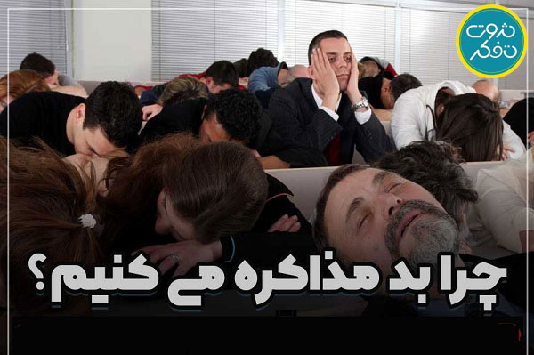 چرا بد مذاکره می کنیم