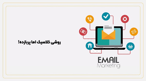 راه‌اندازی تبلیغات موفق ایمیلی