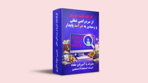 کارگاه نقشه خروج از سردرگمی شغلی و رسیدن به درآمد پایدار