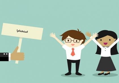 چند مهارت شغلی ضروری برای ورود به بازار کار