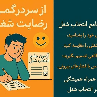 از سردگمی تا رضایت شغلی