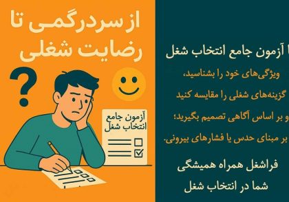 از سردگمی تا رضایت شغلی