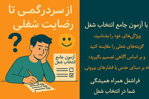 از سردگمی تا رضایت شغلی