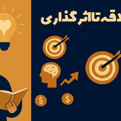 از علاقه تا اثرگذاری