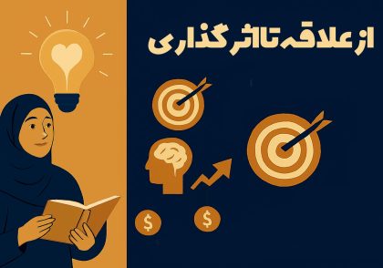 از علاقه تا اثرگذاری