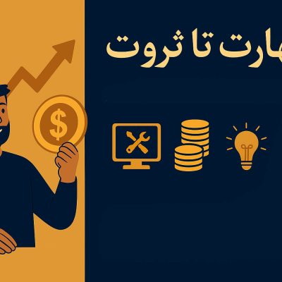 از مهارت تا ثروت