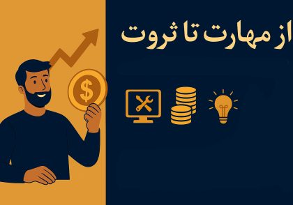 از مهارت تا ثروت