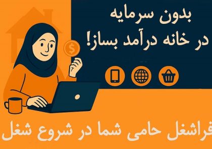 بدون سرمایه در خانه درآمد بساز