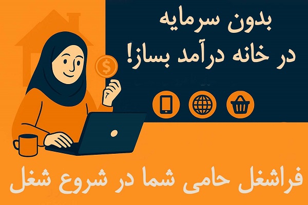 بدون سرمایه در خانه درآمد بساز