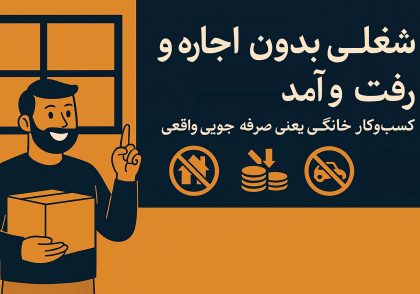 شغلی بدون اجاره و رفت و آمد