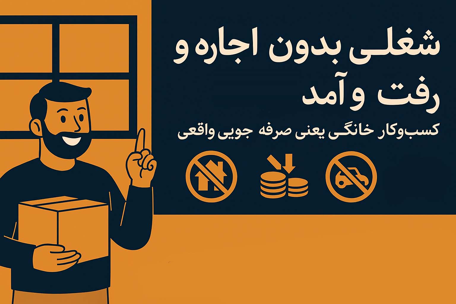 شغلی بدون اجاره و رفت و آمد