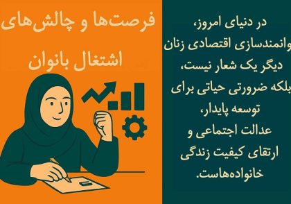 فرصت ها و چالش های اشتغال بانوان