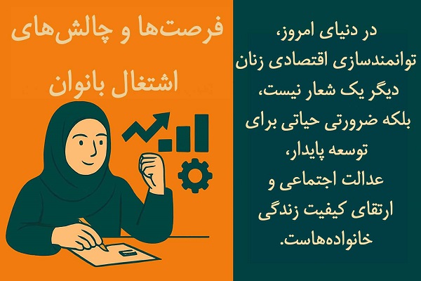 فرصت ها و چالش های اشتغال بانوان