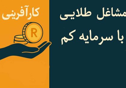 مشاغل طلایی با سرمایه کم