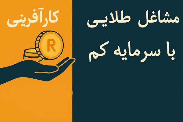مشاغل طلایی با سرمایه کم