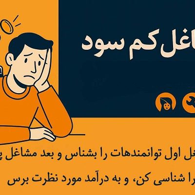 مشاغل کم سود