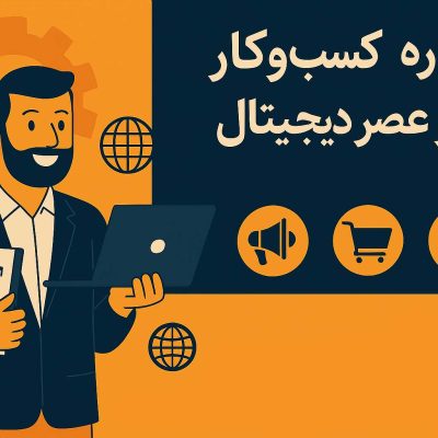 مشاوره کسب و کار در عصر دیجیتال