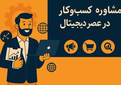 مشاوره کسب و کار در عصر دیجیتال