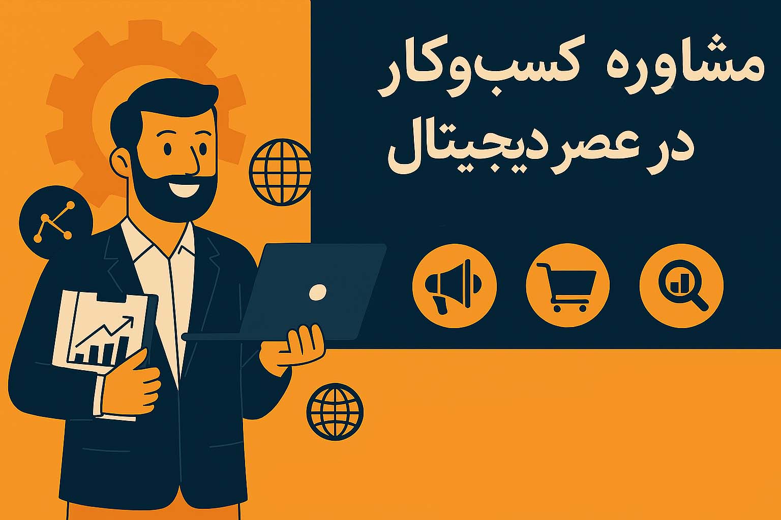 مشاوره کسب و کار در عصر دیجیتال