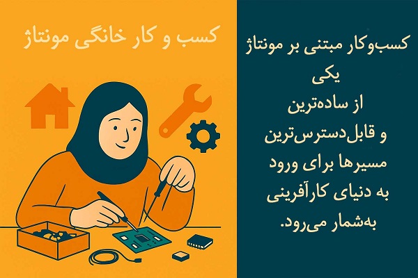 کسب و کار مونتاژ