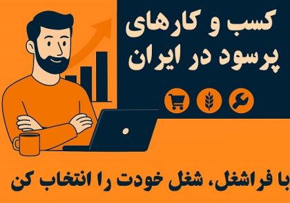کسب و کارهای پر سود در ایران