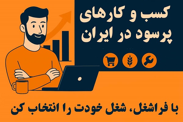 کسب و کارهای پر سود در ایران