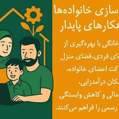 توانمندسازی خانواده‌ها با راهکارهای پایدار