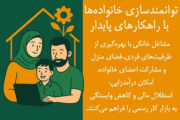 توانمندسازی خانواده‌ها با راهکارهای پایدار