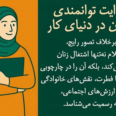 روایت توانمندی زنان در دنیای کار