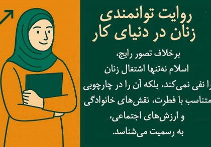 روایت توانمندی زنان در دنیای کار