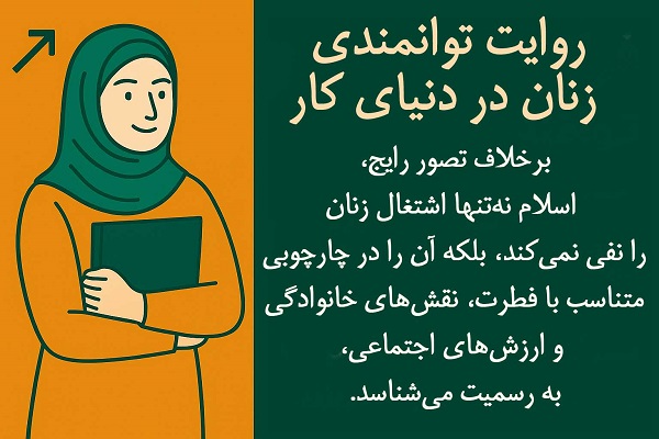 روایت توانمندی زنان در دنیای کار