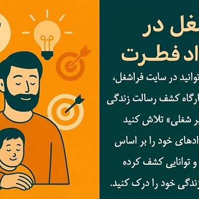 شغل در امتداد فطرت