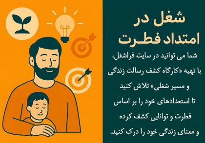 شغل در امتداد فطرت