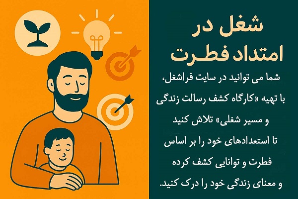 شغل در امتداد فطرت