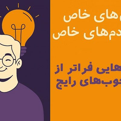 شغلهای خاص برای آدم های خاص