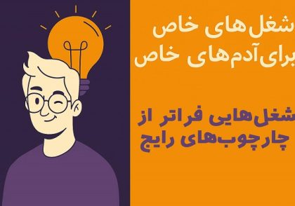 شغلهای خاص برای آدم های خاص