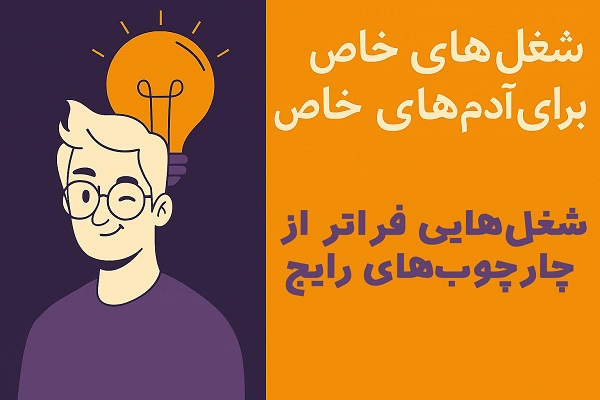 شغلهای خاص برای آدم های خاص