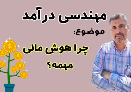 چرا هوش مالی مهمه؟