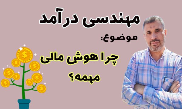 چرا هوش مالی مهمه؟