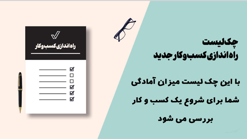 چک لیست کسب و کار