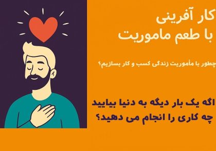 کارآفرینی با طعم مأموریت