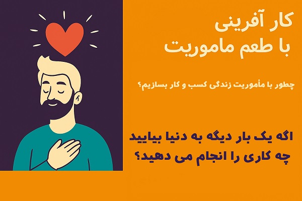 کارآفرینی با طعم مأموریت
